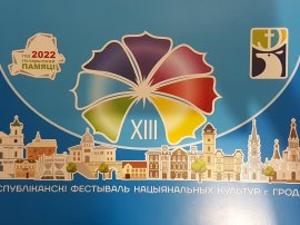 XIII  Республиканский фестиваль национальных культур. Гродно - 2022